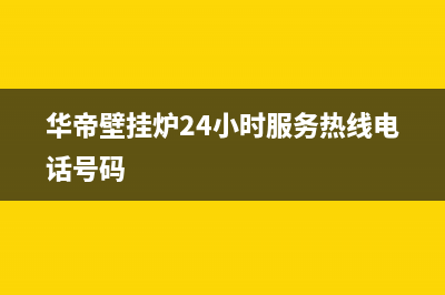 华帝壁挂炉24小时服务热线电话2023已更新维修电话(华帝壁挂炉24小时服务热线电话号码)