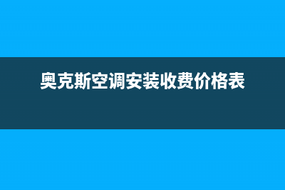 奥克斯空调安装服务电话是多少2023已更新售后服务网点电话(奥克斯空调安装收费价格表)