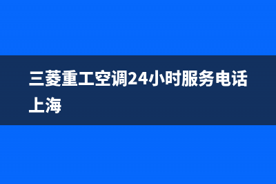 三菱重工空调24小时服务电话(总部/更新)售后400专线(三菱重工空调24小时服务电话上海)