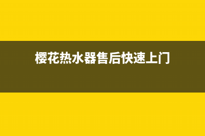 樱花热水器售后服务热线电话(400已更新)全国统一厂家24小时服务中心(樱花热水器售后快速上门)