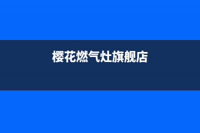 樱花燃气灶全国统一服务热线2023已更新售后24小时厂家咨询服务(樱花燃气灶旗舰店)