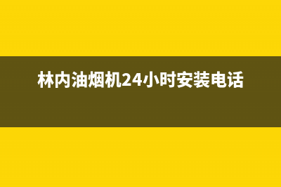 林内油烟机24小时服务热线(400已更新)全国统一客服咨询电话(林内油烟机24小时安装电话)