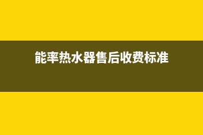 能率热水器售后维修服务中心电话2023已更新售后服务受理中心(能率热水器售后收费标准)