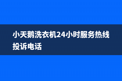 小天鹅洗衣机24小时服务热线官网(400已更新)售后400保养电话(小天鹅洗衣机24小时服务热线投诉电话)