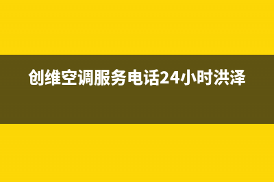 创维空调服务电话24小时(总部/更新)售后400电话多少(创维空调服务电话24小时洪泽)