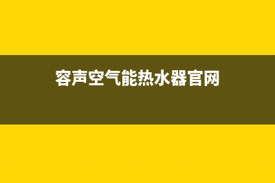 容声空气能热水器全国统一服务热线2023已更新售后24小时厂家人工客服(容声空气能热水器官网)