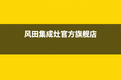 风田集成灶官方客服电话(400已更新)售后服务24小时客服电话(风田集成灶官方旗舰店)