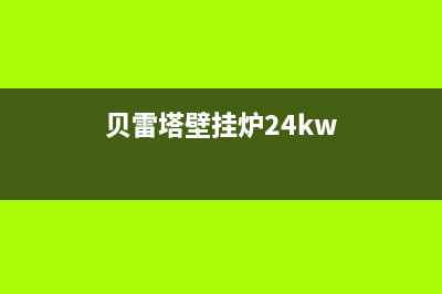 贝雷塔壁挂炉24小时服务电话(总部/更新)24小时热线电话(贝雷塔壁挂炉24kw)