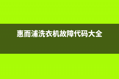 惠而浦洗衣机故障代码E940代码(惠而浦洗衣机故障代码大全)