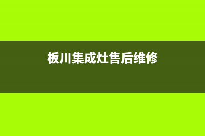 板川集成灶售后维修电话(400已更新)售后服务人工电话(板川集成灶售后维修)