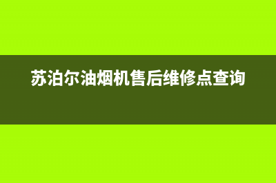 苏泊尔油烟机售后服务电话2023已更新(今日/更新)售后服务网点人工400(苏泊尔油烟机售后维修点查询)