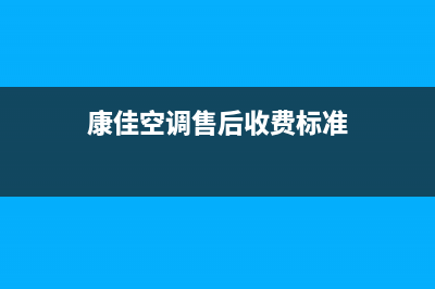 康佳中央空调维修全国免费报修2023已更新24小时热线电话(康佳空调售后收费标准)