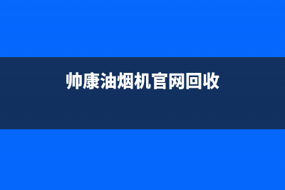 帅康油烟机官网电话2023已更新全国统一厂家24h报修电话(帅康油烟机官网回收)