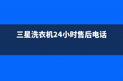 三星洗衣机24小时服务(总部/更新)全国统一厂家24小时咨询电话(三星洗衣机24小时售后电话)