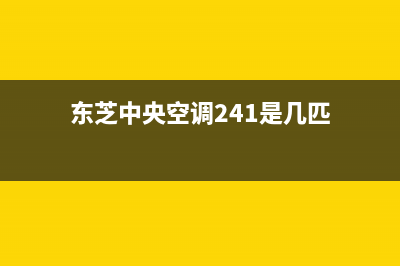 东芝中央空调24小时服务电话(2023更新)售后24小时厂家电话多少(东芝中央空调241是几匹)