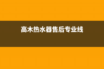 高木热水器售后服务电话(2023更新)售后服务24小时客服电话(高木热水器售后专业线)