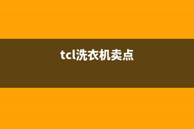 TCL洗衣机全国服务(今日/更新)全国统一厂家24h客户400服务(tcl洗衣机卖点)