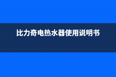 比力奇热水器全国售后服务中心2023已更新售后服务热线(比力奇电热水器使用说明书)