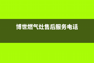 博世燃气灶售后电话(400已更新)售后服务24小时客服电话(博世燃气灶售后服务电话)