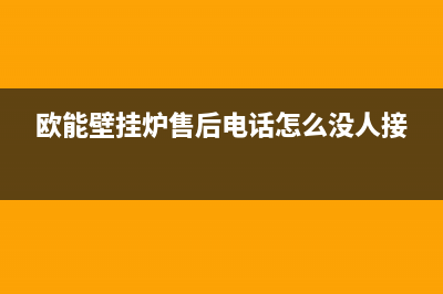 欧能壁挂炉售后服务电话2023已更新(今日/更新)人工服务电话(欧能壁挂炉售后电话怎么没人接)