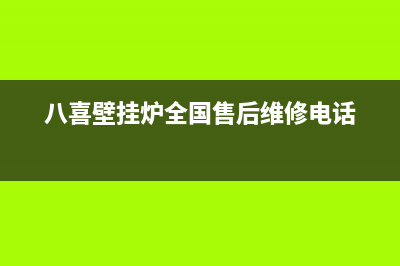 八喜壁挂炉全国售后服务电话2023已更新售后电话是多少(八喜壁挂炉全国售后维修电话)