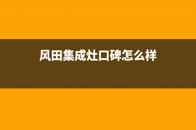 风田集成灶官方客服电话(总部/更新)售后服务受理专线(风田集成灶口碑怎么样)