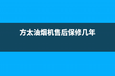 方太油烟机售后服务热线电话2023已更新(今日/更新)售后24小时厂家客服中心(方太油烟机售后保修几年)