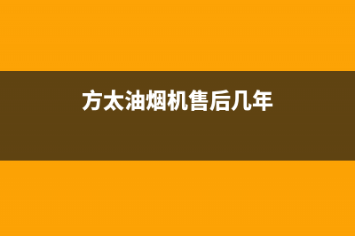 方太油烟机售后服务热线电话(400已更新)售后400保养电话(方太油烟机售后几年)