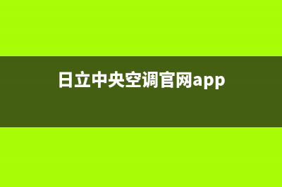 日立中央空调官网(2023更新)全国售后电话(日立中央空调官网app)