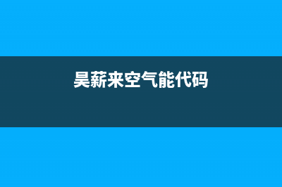 昊美达空气能售后维修电话2023已更新售后服务网点受理(昊薪来空气能代码)