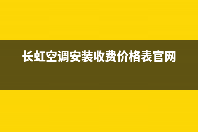 长虹空调安装服务电话2023已更新售后400人工电话(长虹空调安装收费价格表官网)