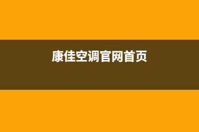 康佳中央空调售后维修服务电话(2023更新)售后24小时厂家客服中心(康佳空调官网首页)