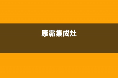 康宝集成灶售后维修电话(2023更新)售后服务专线(康霸集成灶)