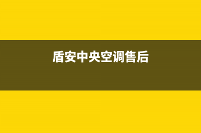 盾安中央空调售后维修电话(2023更新)重庆售后服务电话(盾安中央空调售后)