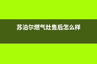 苏泊尔燃气灶售后服务电话(400已更新)售后服务24小时400(苏泊尔燃气灶售后怎么样)