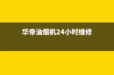 华帝油烟机24小时服务电话(400已更新)售后服务24小时电话(华帝油烟机24小时维修)