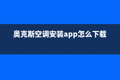 奥克斯空调安装服务电话是多少(总部/更新)售后服务网点客服电话(奥克斯空调安装app怎么下载)