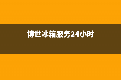 博世冰箱服务24小时热线电话2023已更新售后400总部电话(博世冰箱服务24小时)