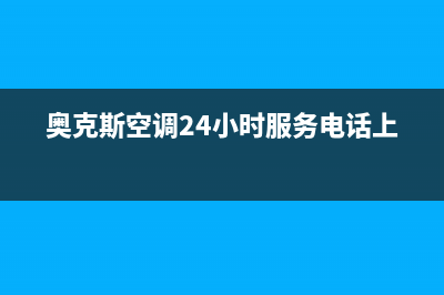 奥克斯空调24小时服务电话2023已更新售后服务网点电话(奥克斯空调24小时服务电话上海)