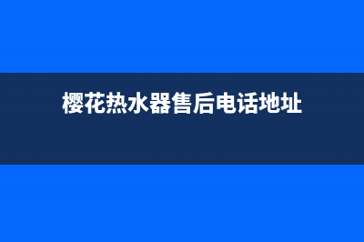 樱花热水器售后服务热线电话(400已更新)售后400网点客服电话(樱花热水器售后电话地址)