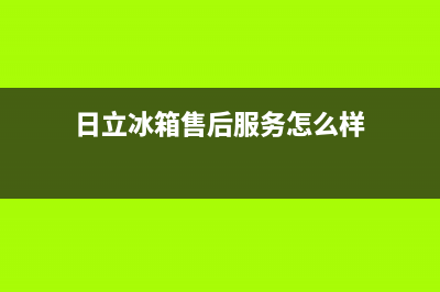 日立冰箱售后服务电话(2023更新)全国统一厂家24小时上门维修(日立冰箱售后服务怎么样)