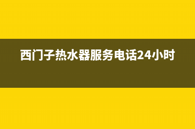 西门子热水器服务24小时热线(400已更新)售后服务网点400(西门子热水器服务电话24小时)