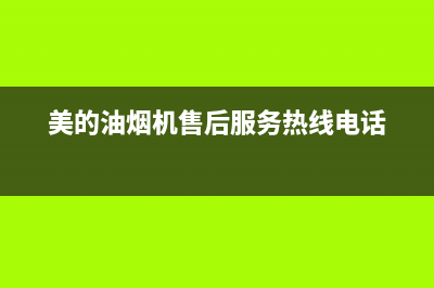 美的油烟机售后维修电话24小时2023已更新(今日/更新)全国统一服务电话号码(美的油烟机售后服务热线电话)