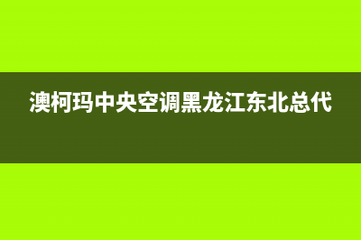 澳柯玛中央空调维修全国免费报修(总部/更新)安装服务电话24小时(澳柯玛中央空调黑龙江东北总代)