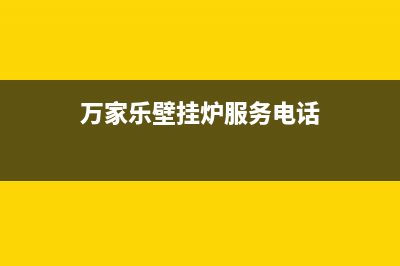 万家乐壁挂炉服务电话24小时2023已更新全国服务热线(万家乐壁挂炉服务电话)