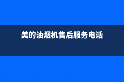 美的油烟机售后维修电话24小时(400已更新)售后服务网点24小时人工客服热线(美的油烟机售后服务电话)