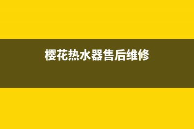 樱花热水器售后服务热线电话(总部/更新)全国统一厂家24h客户400服务(樱花热水器售后维修)