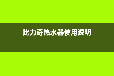 比力奇热水器全国售后服务中心2023已更新售后24小时厂家人工客服(比力奇热水器使用说明)