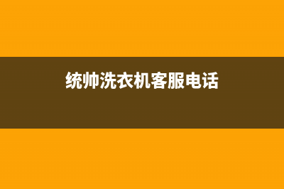 统帅洗衣机客服电话(2023更新)售后服务中心(统帅洗衣机客服电话)