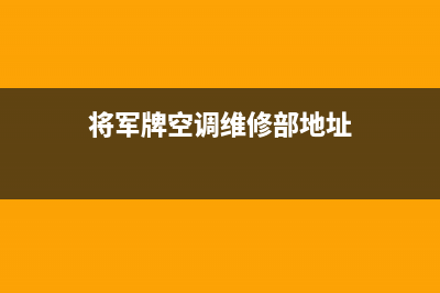 将军中央空调售后服务电话(2023更新)售后维修电话号码(将军牌空调维修部地址)